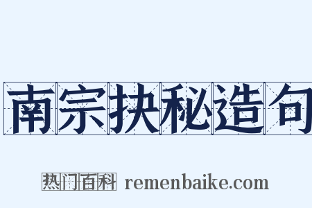 南宗抉秘造句是什么意思的图片
